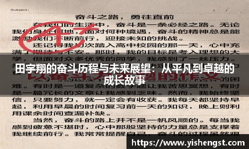 田宇翔的奋斗历程与未来展望：从平凡到卓越的成长故事