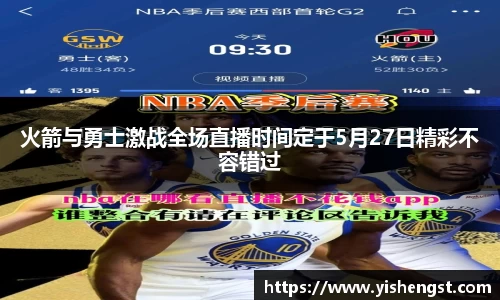火箭与勇士激战全场直播时间定于5月27日精彩不容错过