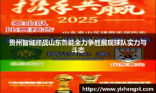贵州智城迎战山东鲁能全力争胜展现球队实力与斗志